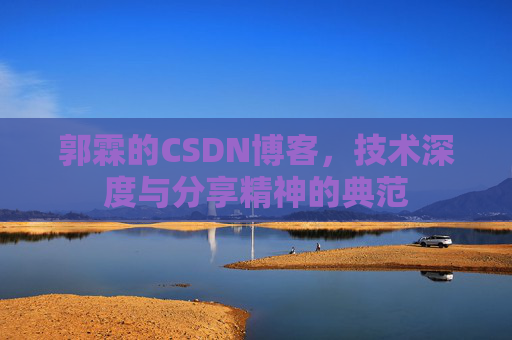 郭霖的CSDN博客，技术深度与分享精神的典范