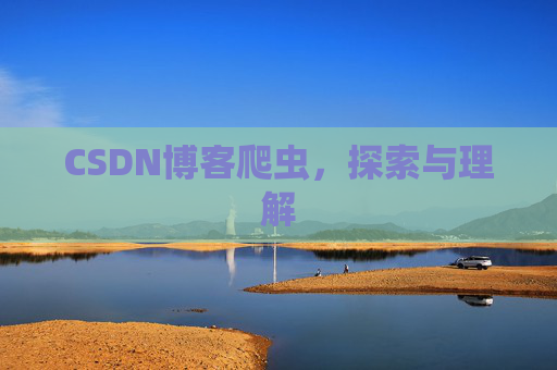 CSDN博客爬虫，探索与理解