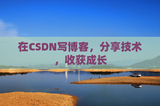 在CSDN写博客，分享技术，收获成长