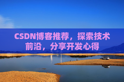 CSDN博客推荐，探索技术前沿，分享开发心得