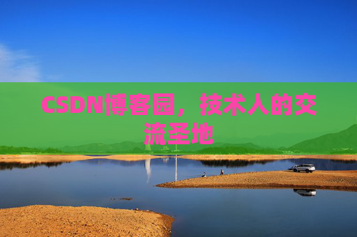 CSDN博客园，技术人的交流圣地
