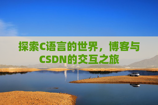 探索C语言的世界，博客与CSDN的交互之旅