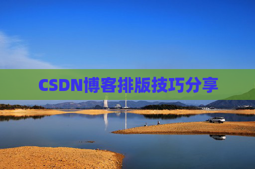CSDN博客排版技巧分享