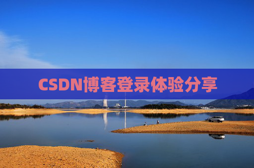 CSDN博客登录体验分享
