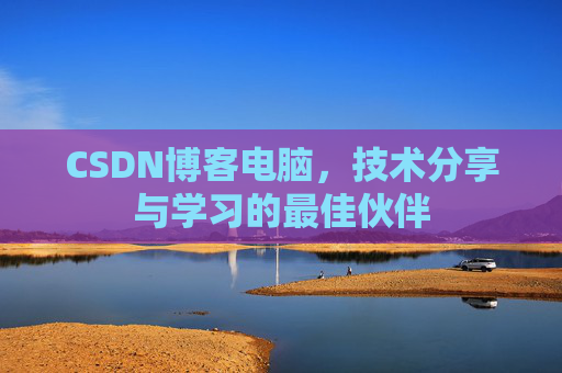 CSDN博客电脑，技术分享与学习的最佳伙伴
