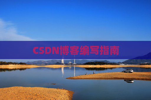 CSDN博客编写指南